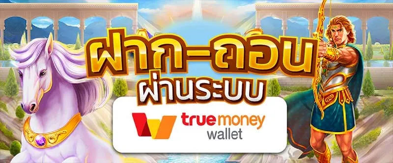 สล็อต ฝากถอน true wallet เว็บตรง ล่าสุด